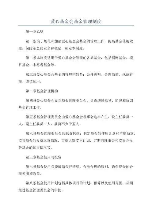 爱心基金会基金管理制度