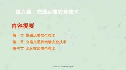 安全培训之交通运输安全技术课件