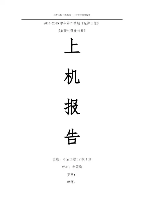 钻井完井套管柱强度校核编程