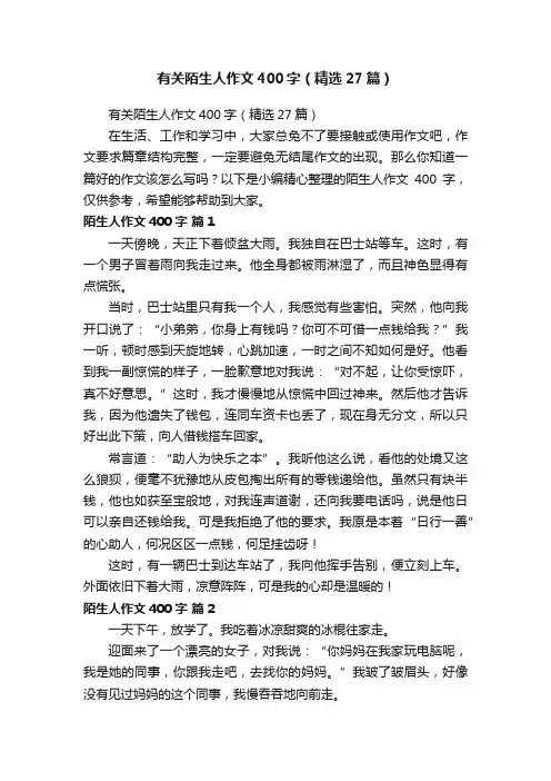 有关陌生人作文400字（精选27篇）