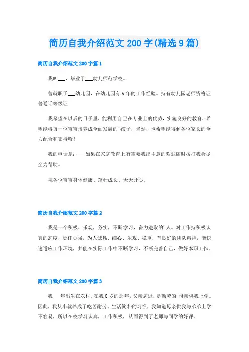 简历自我介绍范文200字(精选9篇)