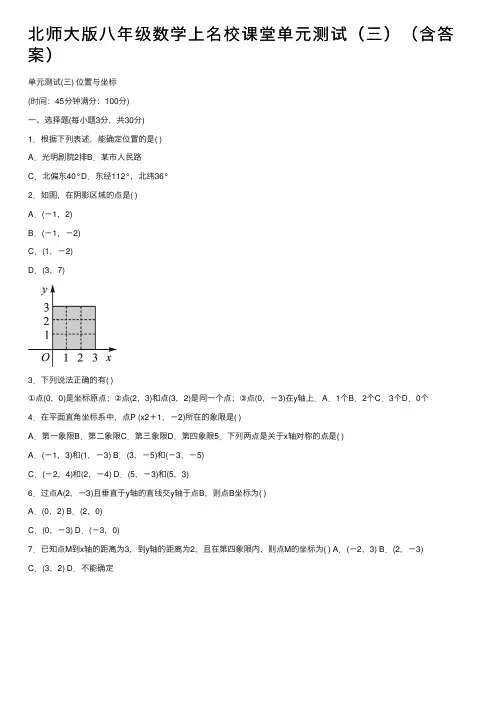 北师大版八年级数学上名校课堂单元测试（三）（含答案）