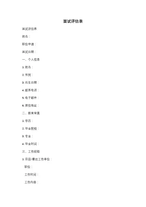 面试评估表