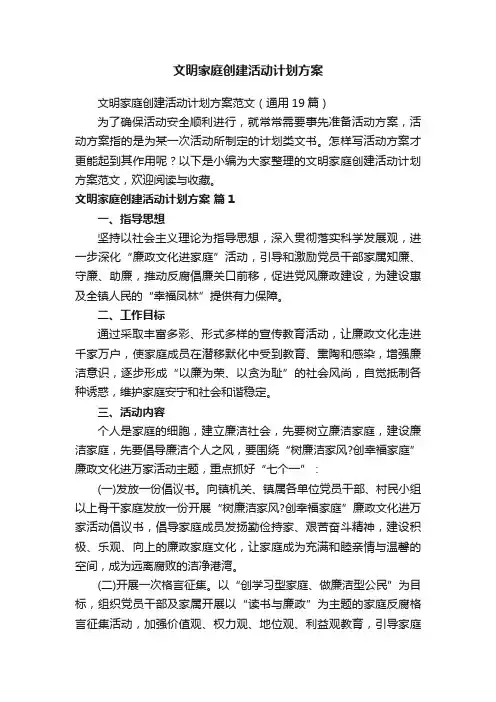 文明家庭创建活动计划方案范文（通用19篇）