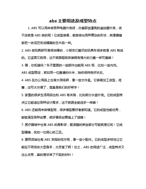abs主要用途及成型特点