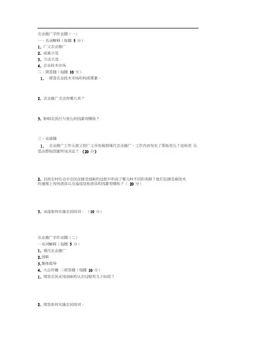 农业推广学作业题共五套.docx