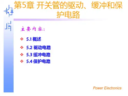 第5章 开关管的驱动缓冲和保护电路