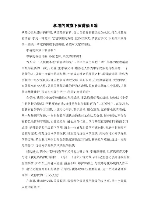 孝道的国旗下演讲稿5篇