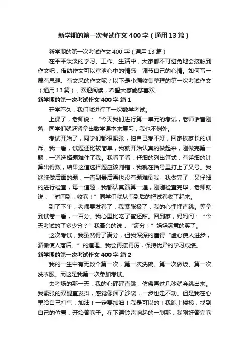 新学期的第一次考试作文400字（通用13篇）