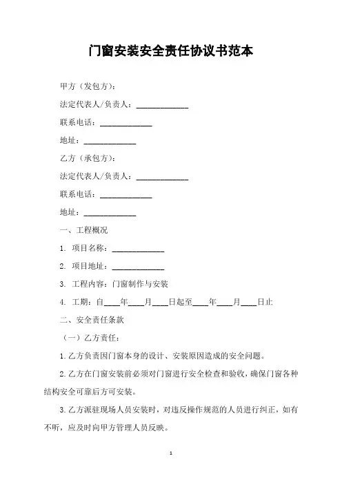门窗安装安全责任协议书范本