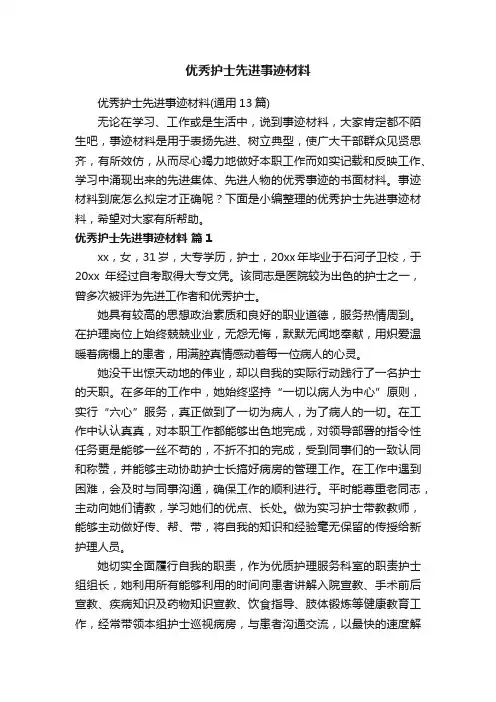 优秀护士先进事迹材料