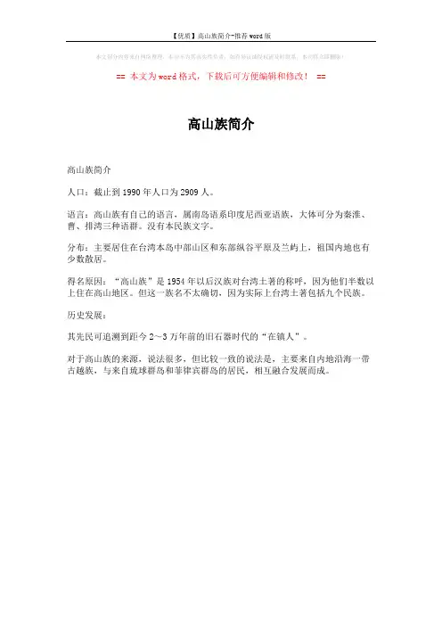 【优质】高山族简介-推荐word版 (1页)
