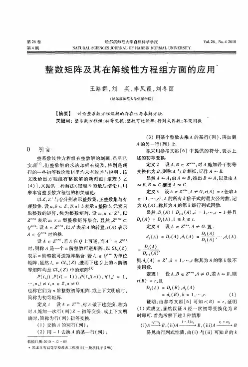 整数矩阵及其在解线性方程组方面的应用