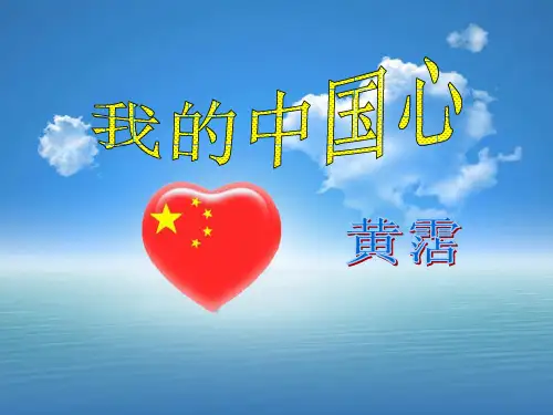 《我的中国心》PPT课件三