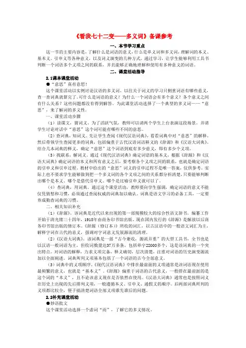 最新-高中语文 《看我七十二变——多义词》备课参考素材 新人教版选修 精品