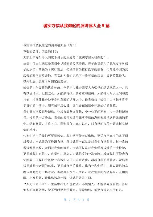 诚实守信从我做起的演讲稿大全5篇