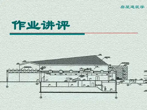 房屋建筑学 墙身节点与楼梯详图