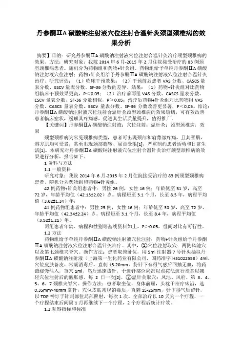 丹参酮ⅡA磺酸钠注射液穴位注射合温针灸颈型颈椎病的效果分析