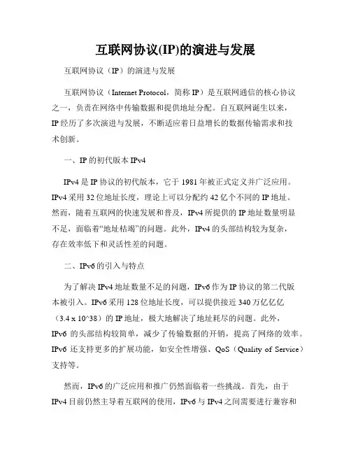 互联网协议(IP)的演进与发展