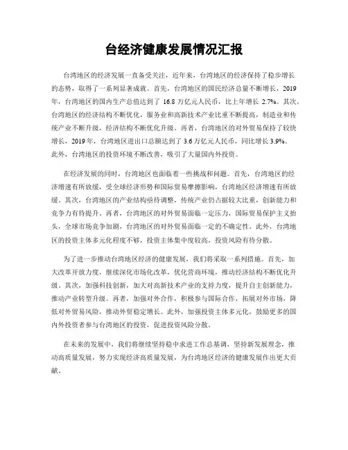 台经济健康发展情况汇报