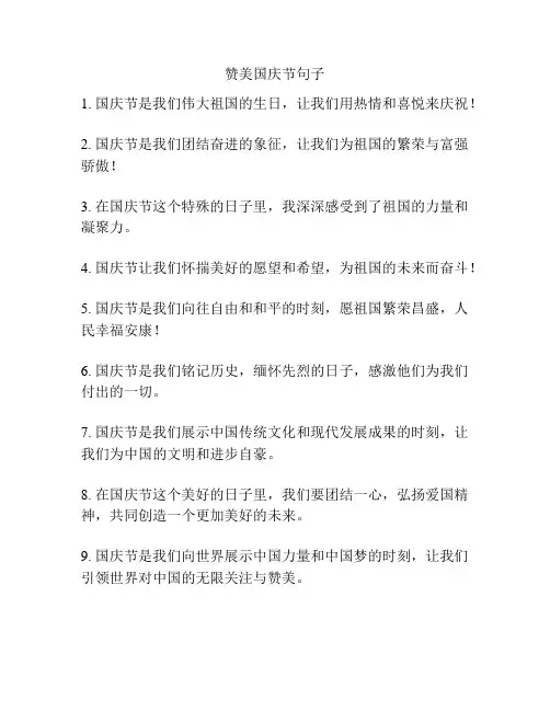 赞美国庆节句子