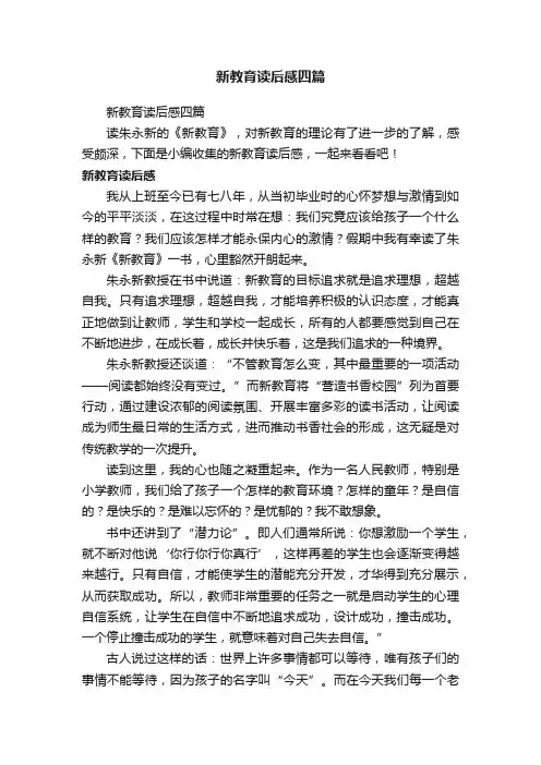 新教育读后感四篇