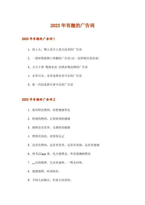 2023年有趣的广告词