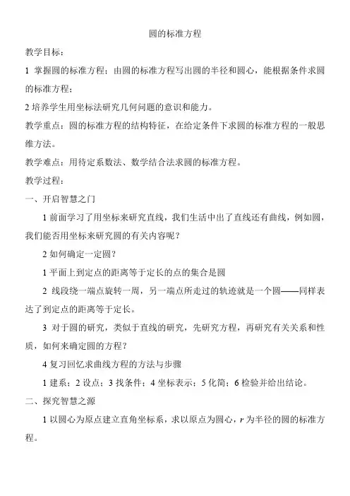 高中数学新苏教版精品教案《苏教版高中数学必修2 2.2.1 圆的方程》5