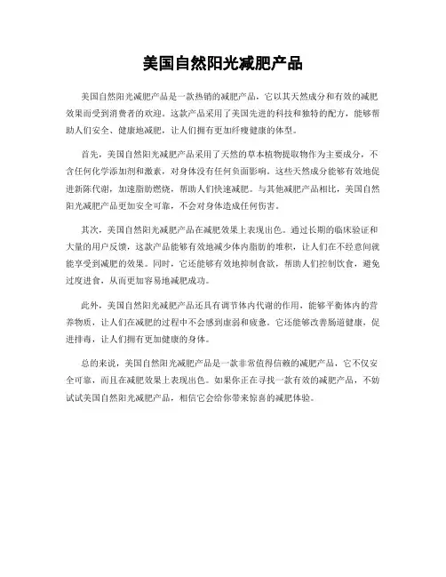 美国自然阳光减肥产品