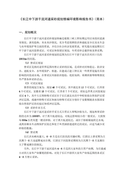 [VIP专享]《长江中下游干流河道采砂规划修编环境影响报告书》(简本)