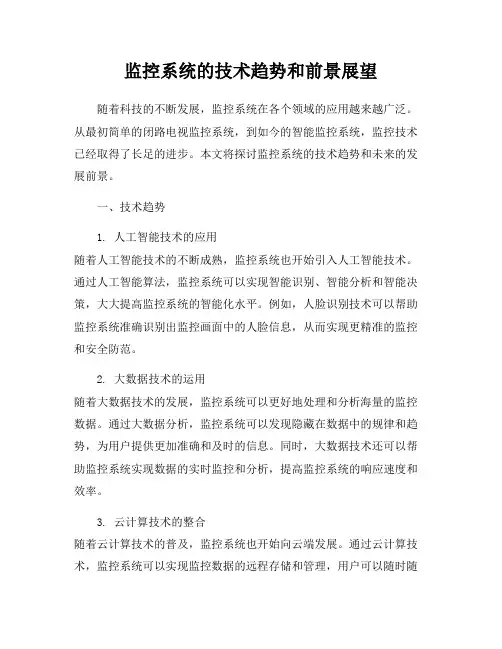 监控系统的技术趋势和前景展望