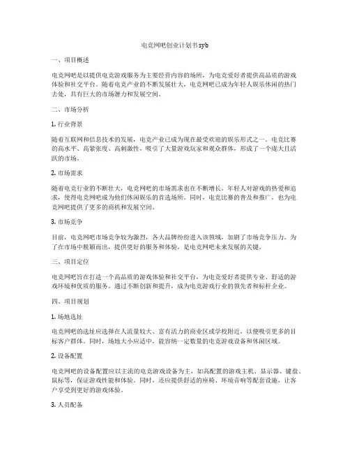 电竞网吧创业计划书syb