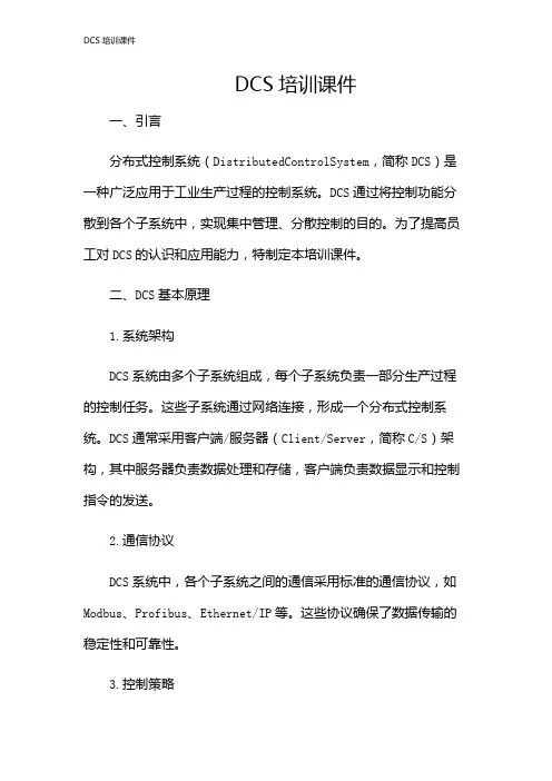 DCS培训课件
