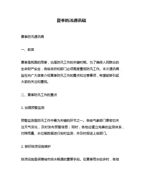 夏季防汛通讯稿