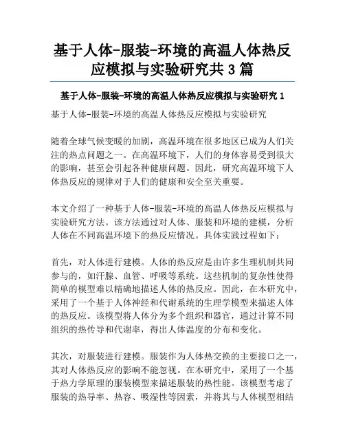 基于人体-服装-环境的高温人体热反应模拟与实验研究共3篇