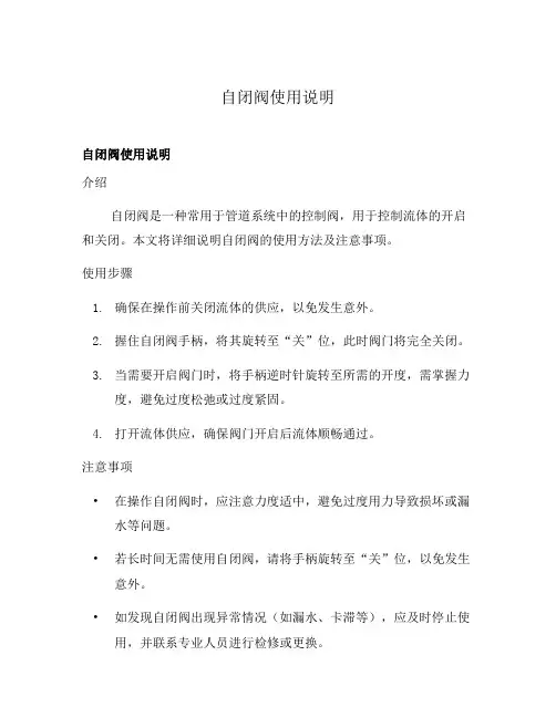 自闭阀使用说明