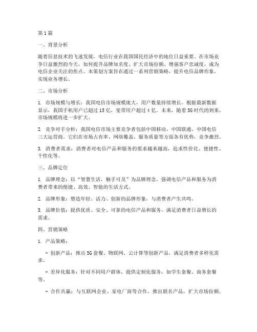 电信品牌营销策划(3篇)