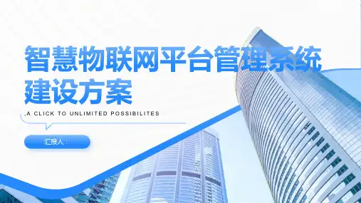智慧物联网平台管理系统建设方案