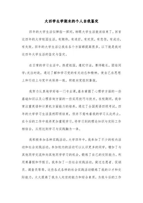 大四学生学期末的个人自我鉴定（六篇）