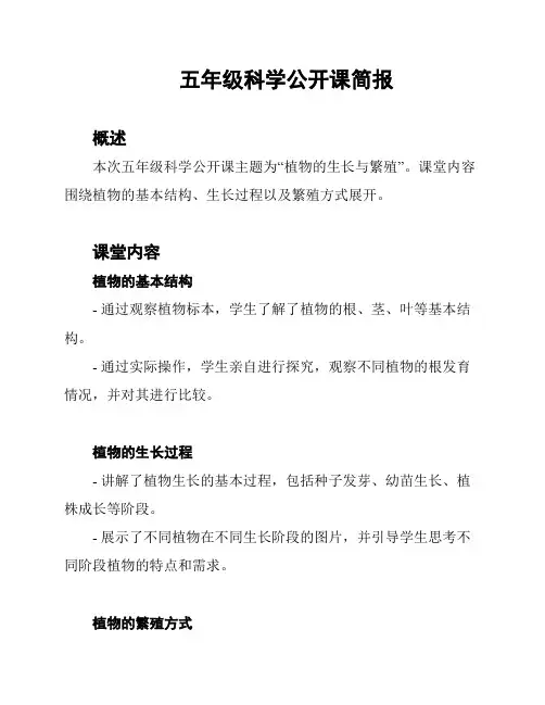 五年级科学公开课简报