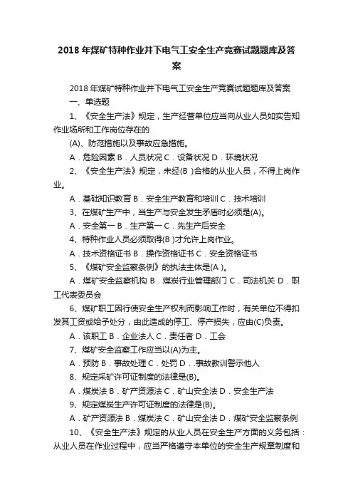 2018年煤矿特种作业井下电气工安全生产竞赛试题题库及答案