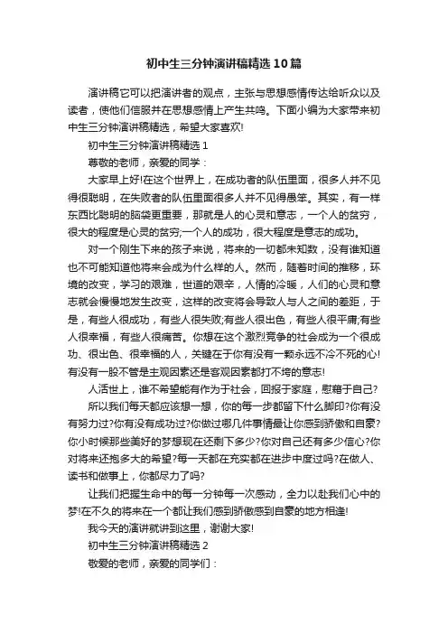 初中生三分钟演讲稿精选10篇