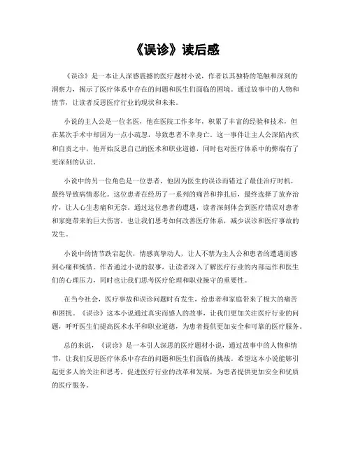 《误诊》读后感