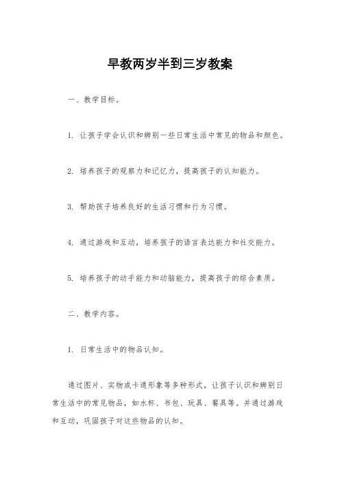 早教两岁半到三岁教案