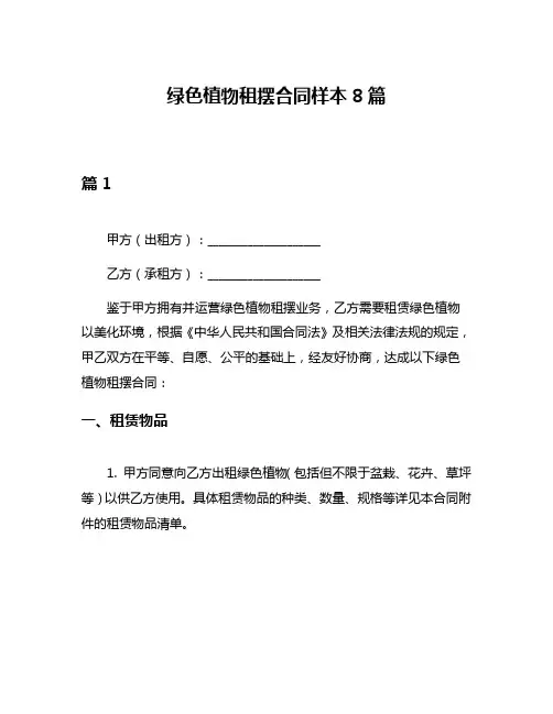 绿色植物租摆合同样本8篇