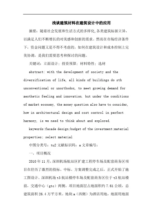 浅谈建筑材料在建筑设计中的应用