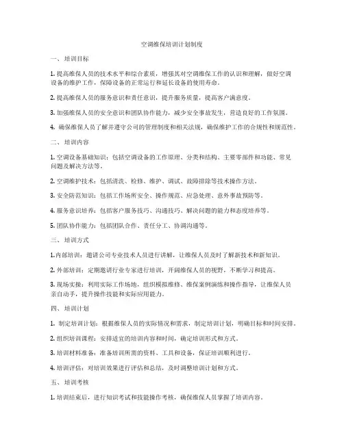 空调维保培训计划制度