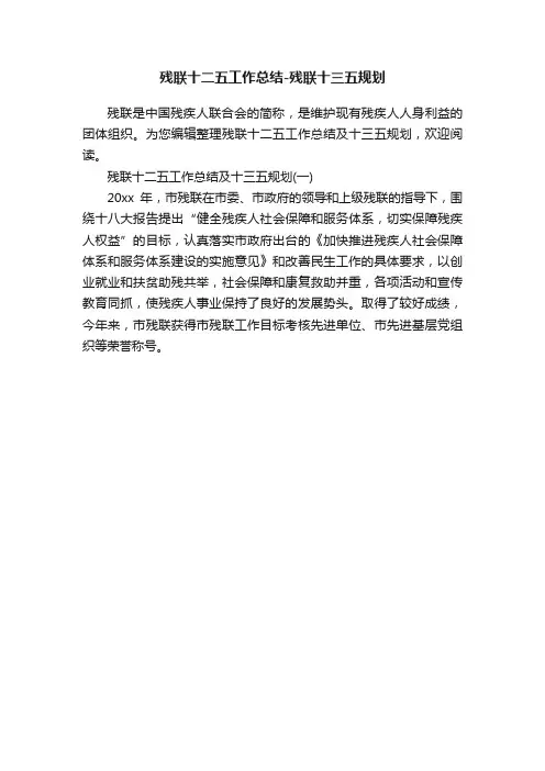 残联十二五工作总结-残联十三五规划