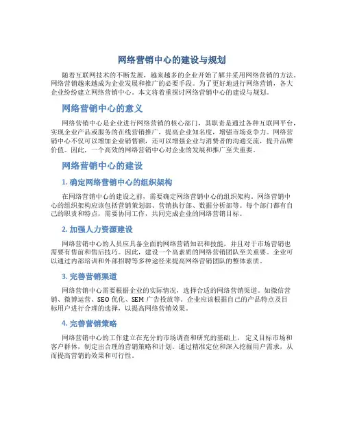 网络营销中心的建设与规划