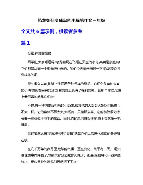 恐龙如何变成鸟的小练笔作文三年级